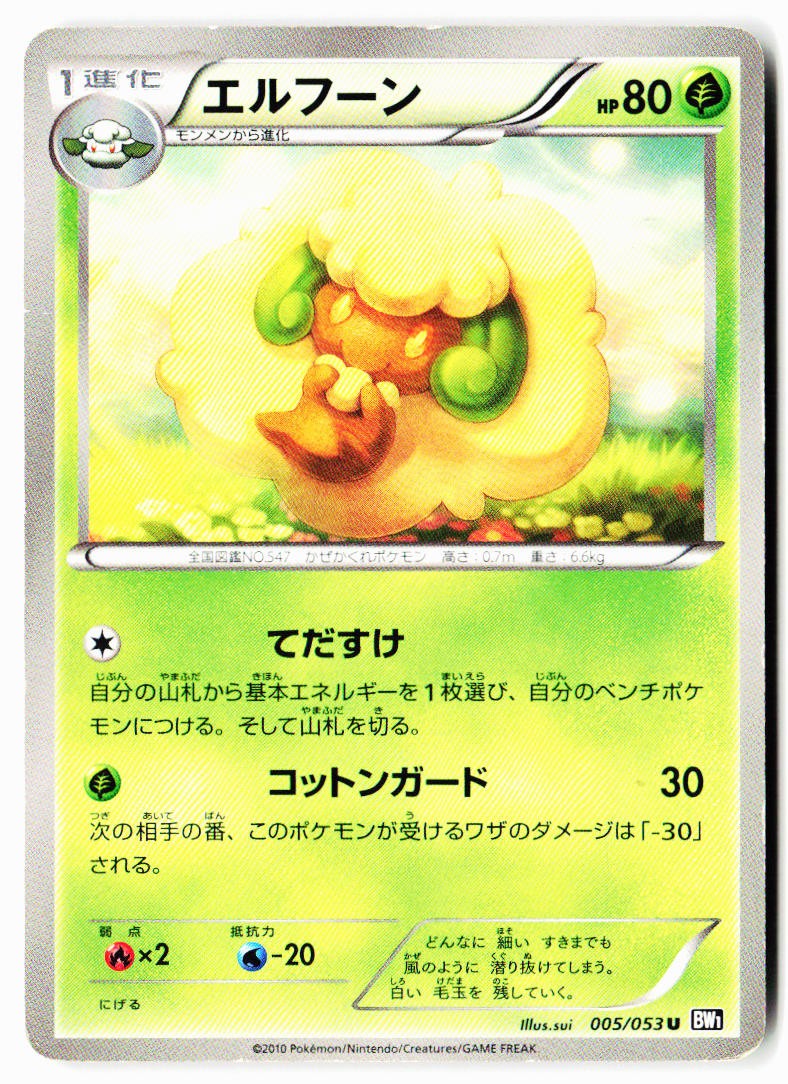 Whimsicott 005/053 Uncommon Black Collection Pokemon Japanese Heavily Played
