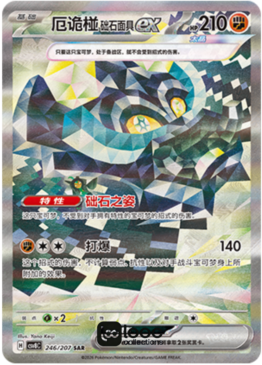 Pokémon TCG S-Chinese Cornerstone Mask Ogerpon ex CSV8C 246/207