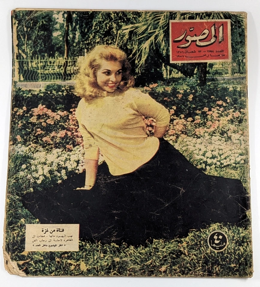 1950s Arabic Egypt 9 Magazines Hot Topics مجلة المصور عبد الناصر الملك فيصل غزة - Image 3 of 4