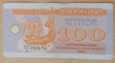 Ukraine 100 Karbovantsiv 1992 Pick 88 VF First issue. Series 039/3