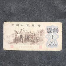 1962 CHINA 1 Yi Jiao Banknote Chinese Currency Paper Money Banknote 22000405