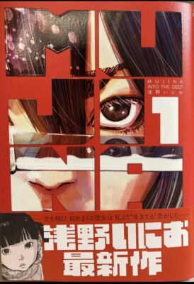 Inio Asano Mujina in to The Deep volume 1 Japanese comic
