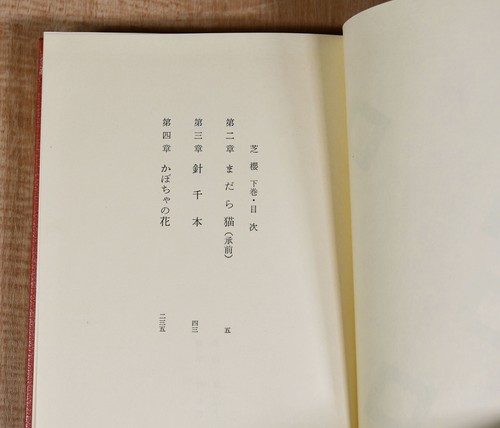 Vintage Japanisches Buch Band II "Shibazakura" Belletristik Roman Literatur - Bild 2 von 7