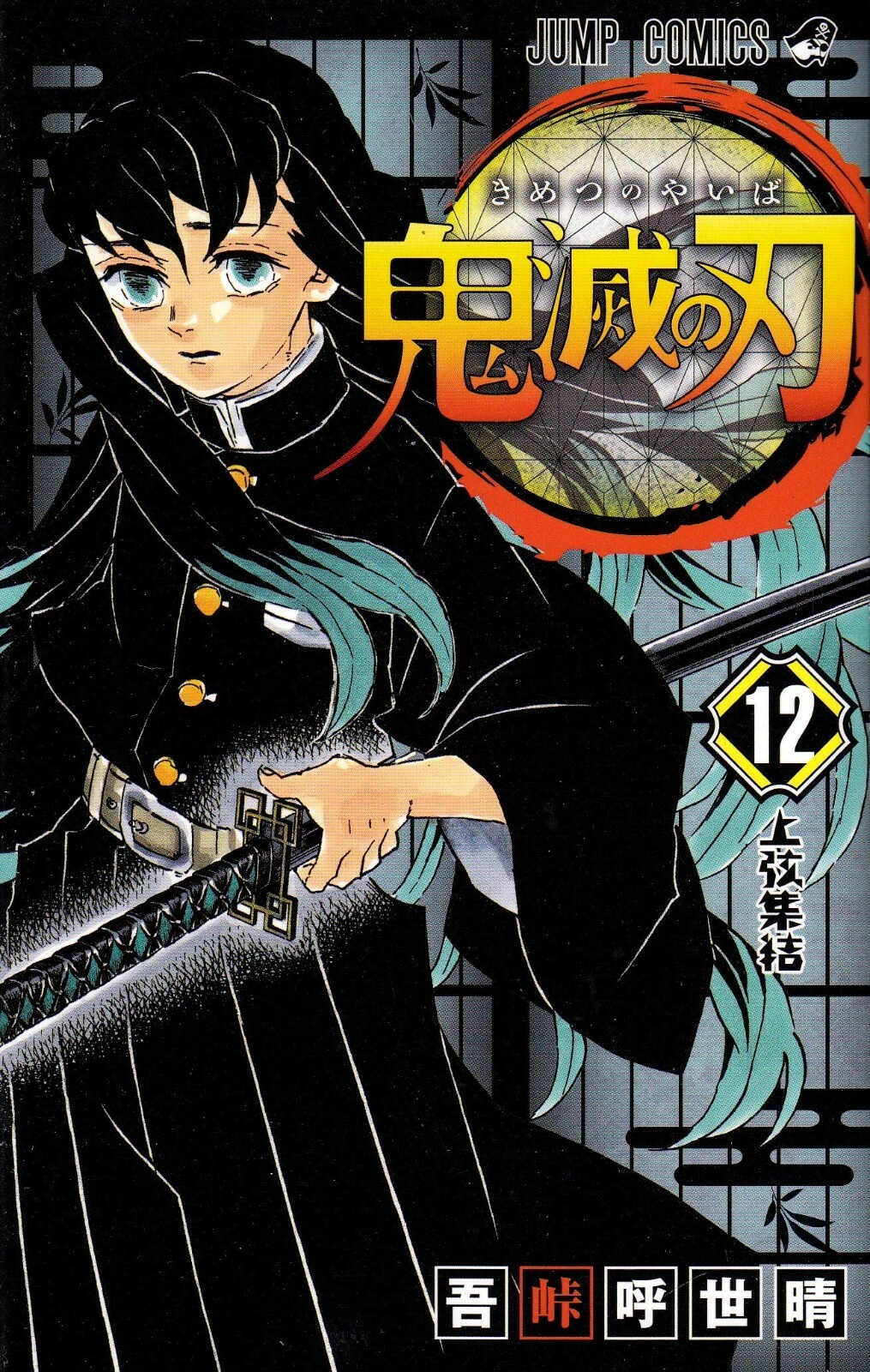 Demon Slayer Kimetsu No Yaiba Vol 12 19 Japan Animation Original Work Comic For Sale Online Ebay Demon Slayer Kimetsu No Yaiba Vol 12 19 Japan Animation Original Work Comic For Sale Online Ebay