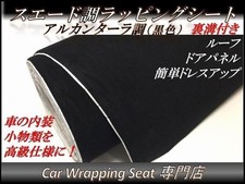 Car wrapping sheet suede like black 135cmx30cm SHM01 Alcantara high quality exte