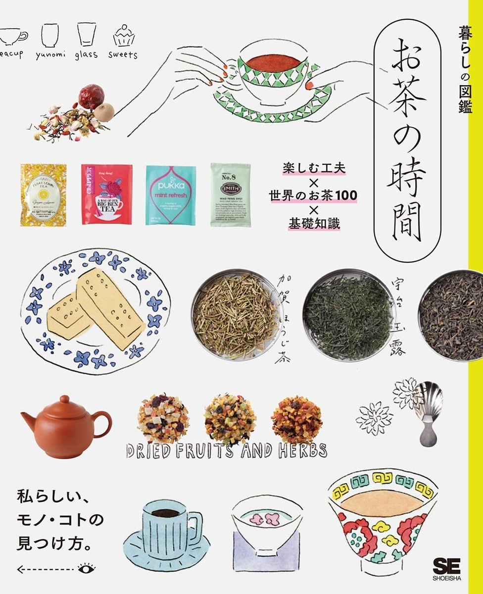 洋書　TEA 紅茶愛好家 Cha Tea 紅茶教室｜著者 | 河出書房新社