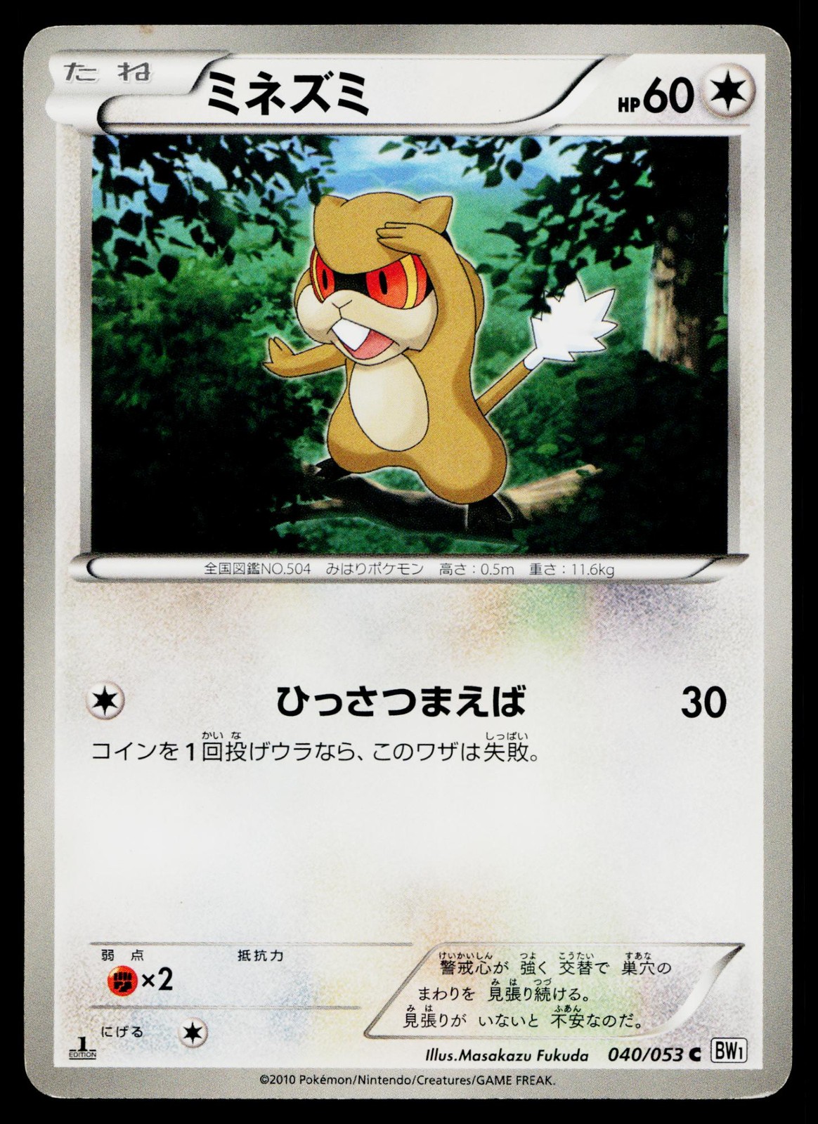 Patrat 040/053 1st Edition Common White Collection Pokemon Japanese LP