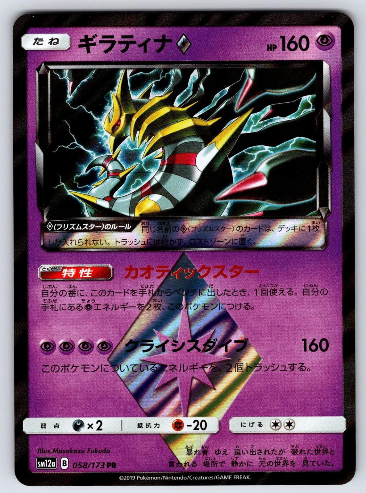 Giratina 058/173 Prism Rare Tag All Stars Pokemon Holo Japanese NM