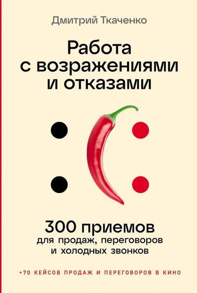 Работа с возражениями и отказами: 300 приемов для продаж, перегов