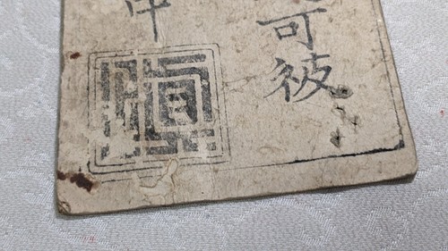 JAPAN Banknote Kobama clan bill Rice 1 Sho (1798) わかさ Watermark A4449 - Picture 19 of 20