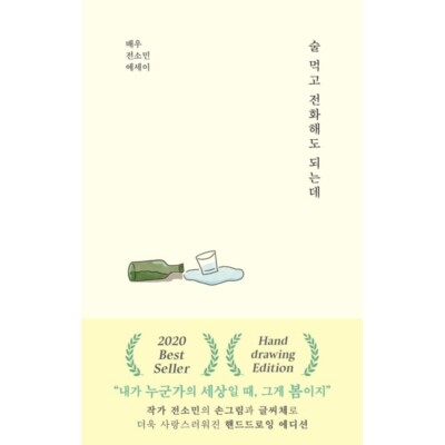 You can call me after a drink Actress Jeon So-min Essay Korean Book