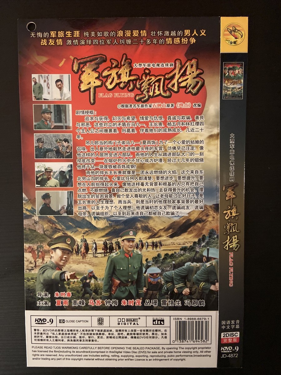 Chinese TV Drama:大型抗战电视连续剧 军旗飘扬》夏雨,马苏,钟梅主演--DVD Chinese TV Drama:大型抗战电视连续剧 军旗飘扬》夏雨,马苏,钟梅主演--DVD