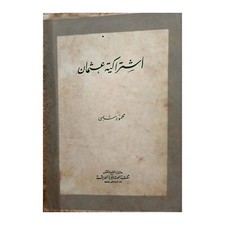 Egyptian Islamic Arabic Book By Mahmoud Shalaby كتاب اشتراكية عثمان لمحمود شلبى
