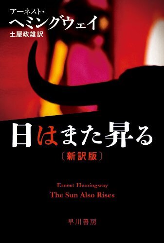 The Sun Also Rise By Ernest Hemingway - Japanese Paperback