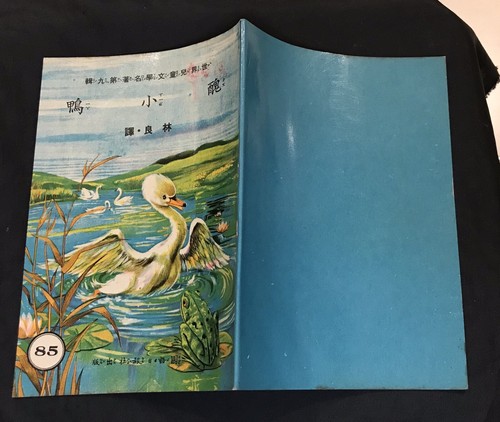 1968 Chinese Children picture story book The Ugly Duckling Hans Anderson 醜小鴨 - Picture 2 of 7