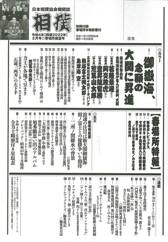 Sumo March 2022 Mitakeumi Terunofuji Abi Ura Japanese Magazine with Appendix New - Picture 2 of 2