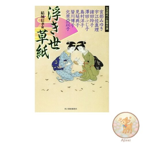 Ukiyososhi Haruki Bunko Yu 4-4 Historical Novel Library Women's Historical Novel