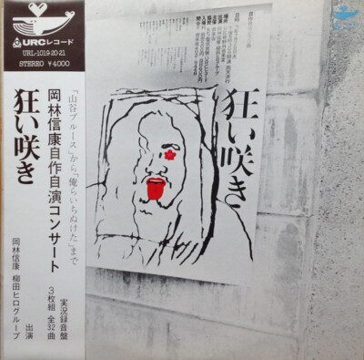 自作自演コンサート狂い咲き(紙ジャケット仕様 3枚組)　岡林信康［CD］ Nobuyasu Okabayashi - 岡林信康自作自演コンサート 狂い咲き / VG