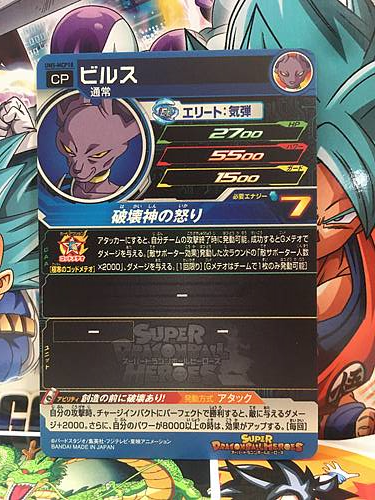 スーパードラゴンボールヒーローズ ビルス UM5-MCP18 s-l400.jpg