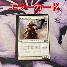 Thune Sun Error Card Warrior Monk Magic the Gathering MTG NM Used