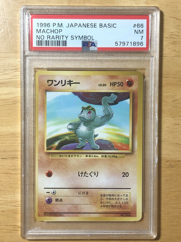 ワンリキー　初版　PSA9　Machop Japanese No Rarity Machop Pokemon 1996 Base Set No Rarity 1st Edition Japanese 066