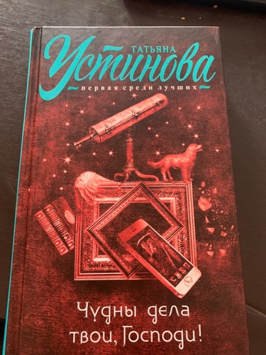 Чудны дела твои, Господи! Т. Устинова