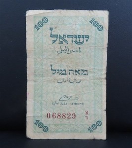 1952 Israel 100 Mils Emergency Fractional Currency Note