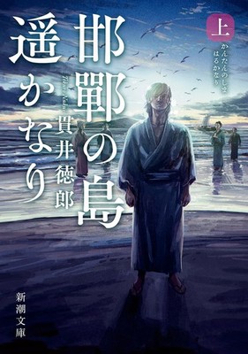 The Island of Handan is Far Away (Part 1) (Shincho Bunko nu 1-4) Tokuro N [Book]