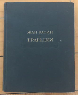Russian Book РАСИН Трагедии Федра Ифигения Андромаха ЛИТЕРАТУРНЫЕ ПАМЯТНИКИ 1977