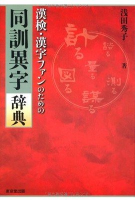 Kanji Dictionary for Kanji Fans: Same Readings, Different Characters