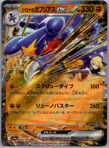 Cynthia's Garchomp ex 044/063 Heat Wave Arena