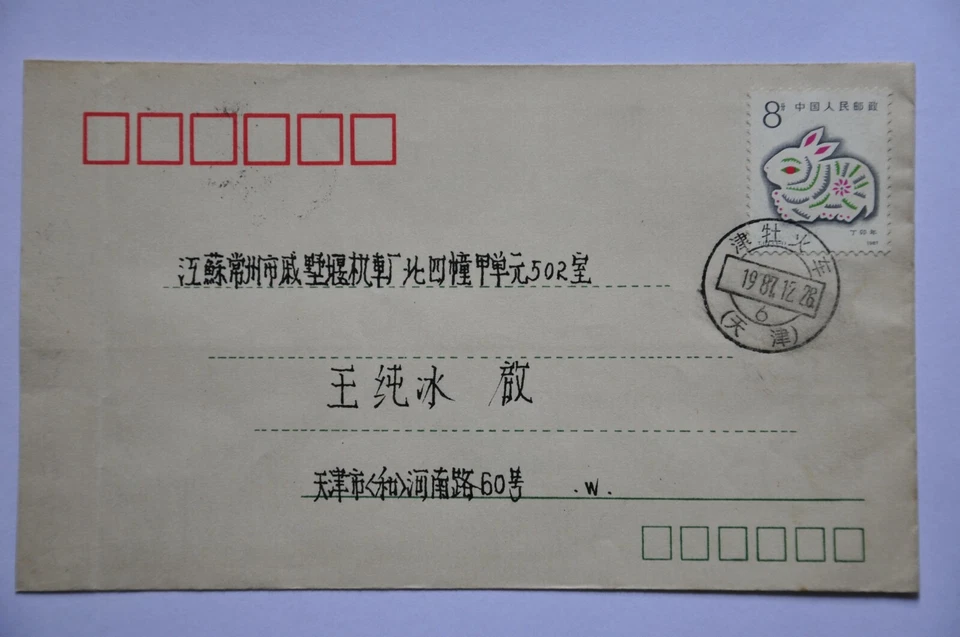 T112 año de conejo 8f en cubierta - usado Jinmu-Huoche-Tianjin cds 1987.12.26 (b49) Foto 3 de 4