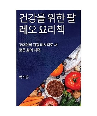건강을 위한 팔레오 요Ǜ
