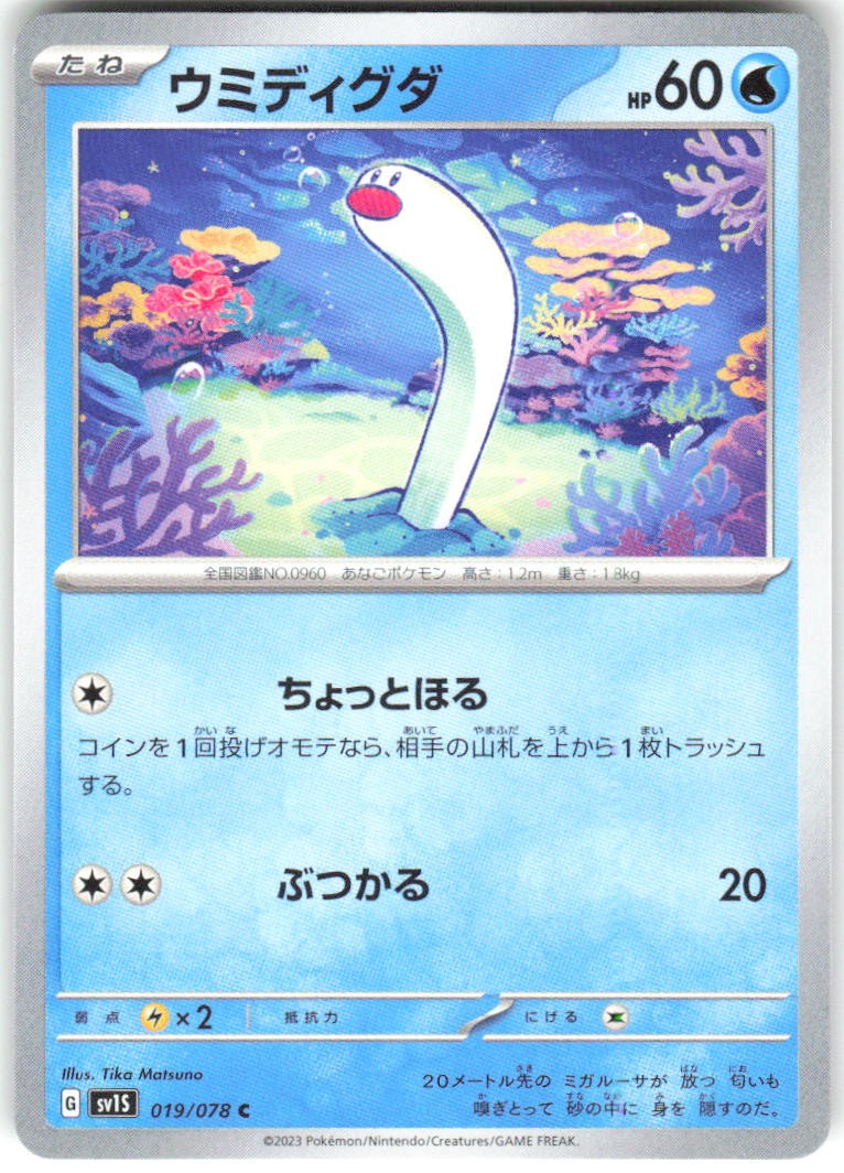 Wiglett 019/078 Scarlet ex Pokemon NM Japanese