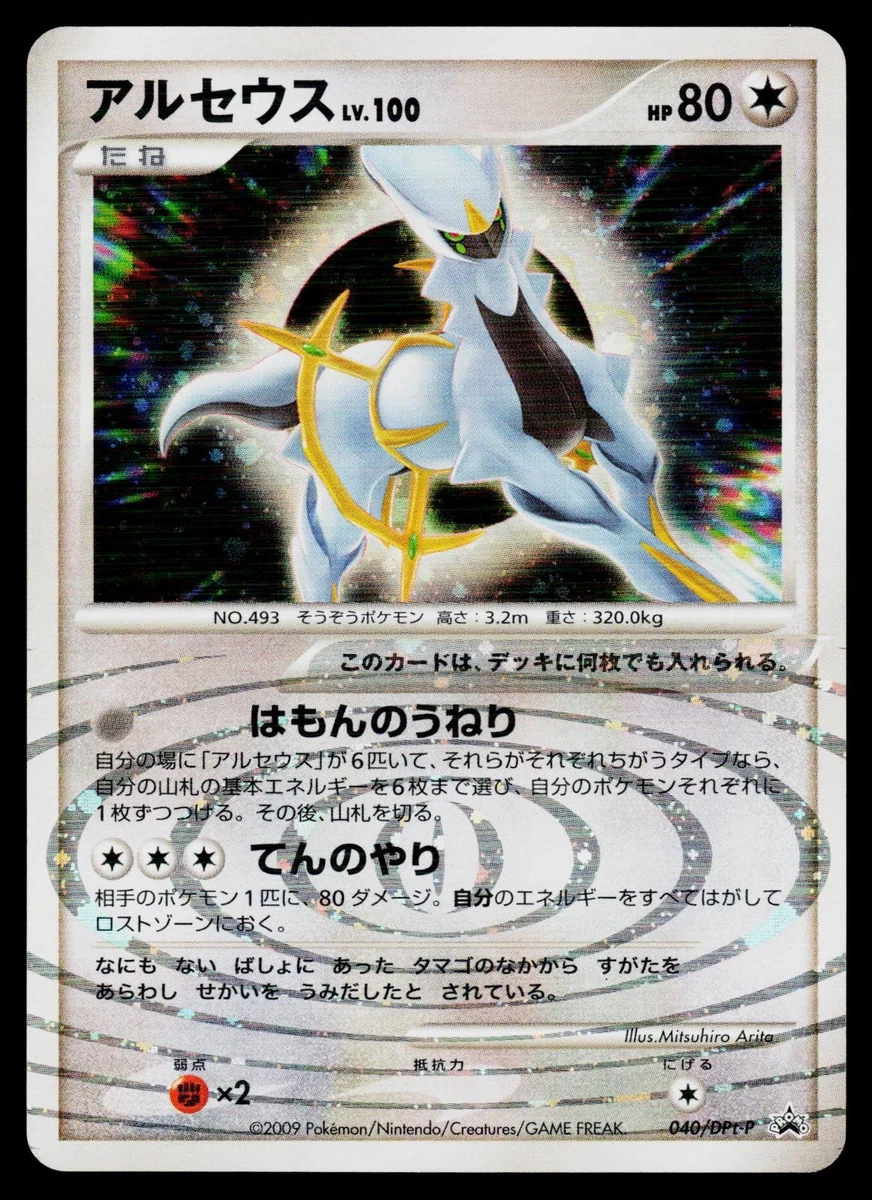 アルセウス LV.100 040/DPt-P プロモ ポケカ Arceus Arceus 040/DPt-P Dpt-P Promotional Cards for sale | eBay