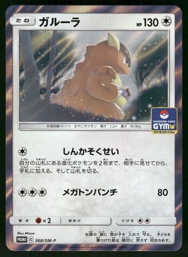 2016 Near Mint Pokemon Kangaskhan 368/SM-P SM-P: Sun & Moon Promos Japanese