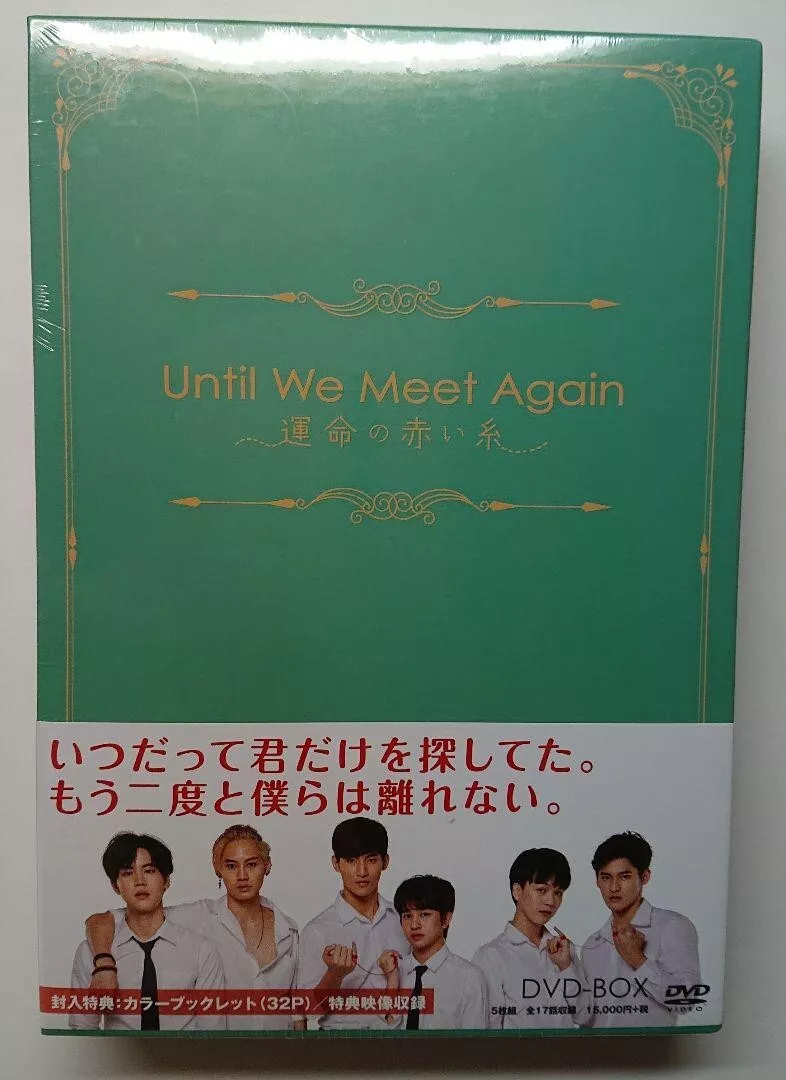 DVD-BOX-　We　~運命の赤い糸~　DVD　Again　Until　Meet