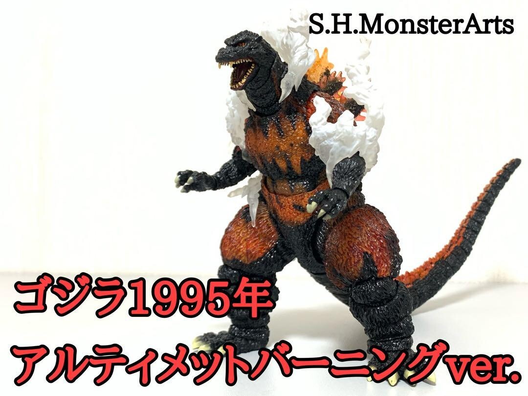 S.H.MonsterArts ゴジラ1995 アルティメット バーニング