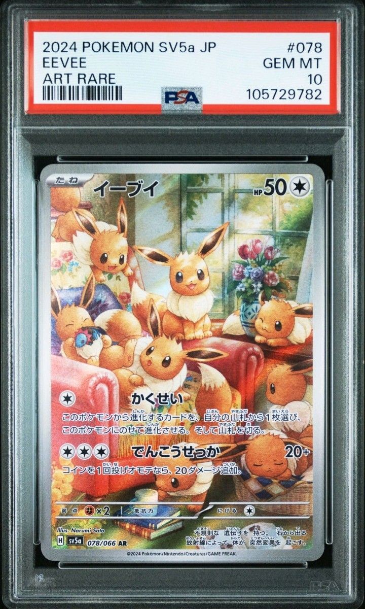 イーブイ AR PSA10 078/066 EEVEE PSA10 Eevee AR 078/066 Crimson Haze 2024 sv5a Pokemon Card