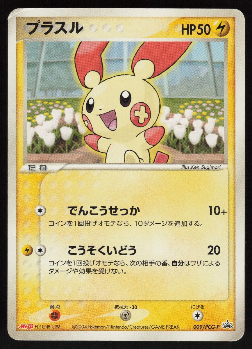 Plusle 49/ADV-P 049/ADV-P ADV-P Promotional cards Japanese Pokemon