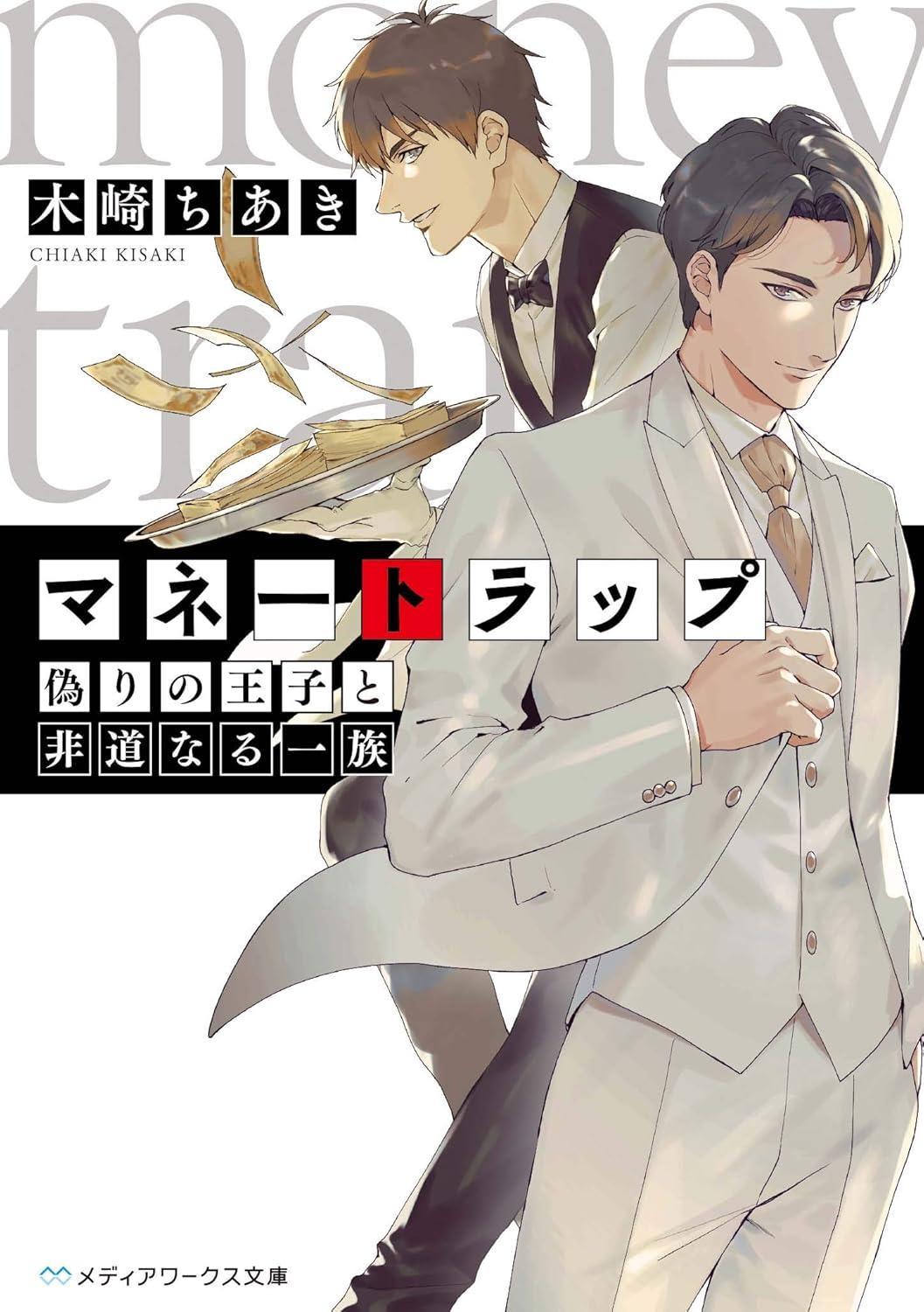 Light Novel Money Trap: The False Prince and the Ruthless Clan Japanese