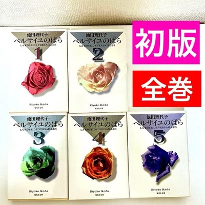 ＊La Rose de Versailles 全巻セット　ベルサイユのばら First Edition Of All Volumes The Rose Versailles 5 Set Riyoko