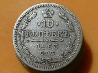 RUSSIE 10 KOPECK (ARGENT) 1863 RARE & QUALITE TB !