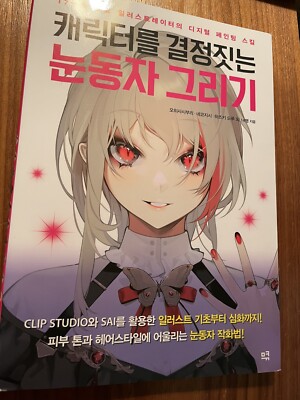 Drawing Pupils & Character - CLIP STUDIO  Digital Painting Skill  Korean Edition