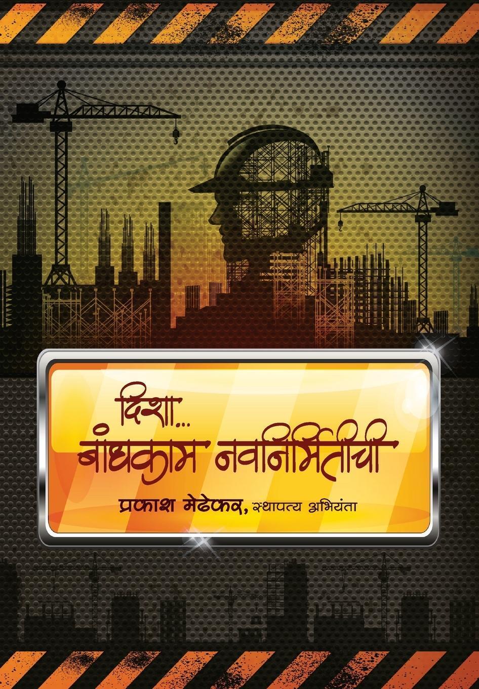 Thumbnail - Disha Bandhkam Navnirmitichi Prakash Medhekar Taschenbuch Paperback