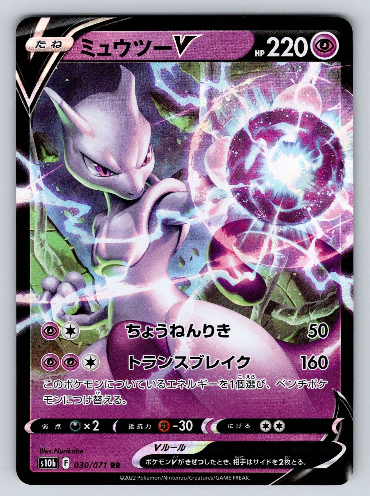 Holofoil Mewtwo V 030/071 S10b: Pokemon GO JP NM
