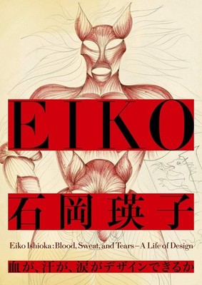 New Eiko Ishioka Blood Sweat and Tears A Life of Design Art Book