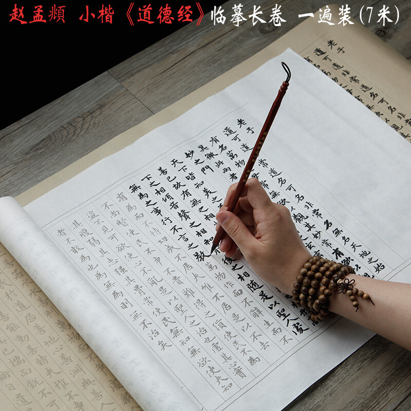 7m Chinese Transcript Brush copybook 赵孟俯道德经长卷7m 小楷毛笔