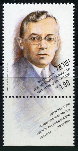 Israel: 1990 Ja'ev Jabotinsky (1071) With Tab MNH - 第 1/1 張圖片