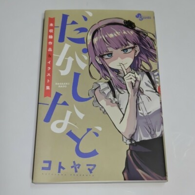 Kotoyama: Dagashi Nado (Dagashi Kashi Art & Manga Book) JAPAN 